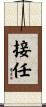 接任 Scroll