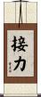 接力 Scroll