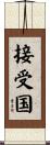 接受国 Scroll