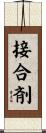 接合剤 Scroll