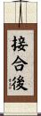 接合後 Scroll