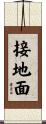 接地面 Scroll
