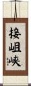 接岨峡 Scroll