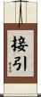 接引 Scroll