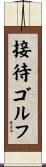 接待ゴルフ Scroll