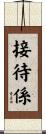 接待係 Scroll