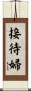 接待婦 Scroll