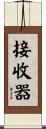 接收器 Scroll