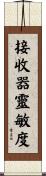 接收器靈敏度 Scroll