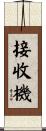 接收機 Scroll