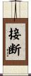 接断 Scroll