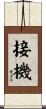 接機 Scroll
