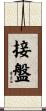 接盤 Scroll