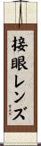 接眼レンズ Scroll
