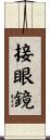 接眼鏡 Scroll
