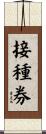 接種券 Scroll