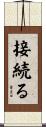 接続る Scroll