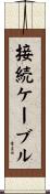 接続ケーブル Scroll