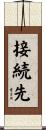 接続先 Scroll