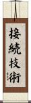 接続技術 Scroll