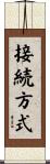 接続方式 Scroll