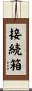 接続箱 Scroll