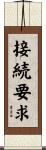 接続要求 Scroll
