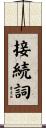 接続詞 Scroll