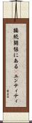 接続関係にあるＮエンティティ Scroll