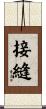 接縫 Scroll