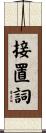 接置詞 Scroll