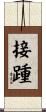 接踵 Scroll