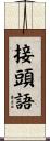 接頭語 Scroll