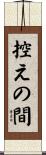 控えの間 Scroll
