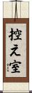控え室 Scroll