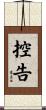 控告 Scroll
