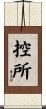 控所 Scroll