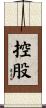 控股 Scroll