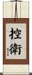 控衛 Scroll