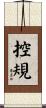 控規 Scroll