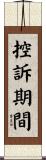 控訴期間 Scroll