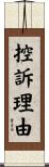 控訴理由 Scroll