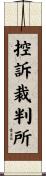 控訴裁判所 Scroll