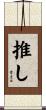 推し Scroll