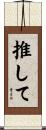 推して Scroll