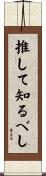 推して知るべし Scroll