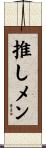 推しメン Scroll