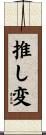 推し変 Scroll