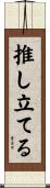 推し立てる Scroll