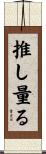 推し量る Scroll